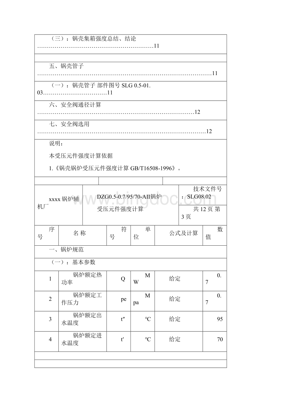 05MW热水锅炉强度计算书.docx_第3页