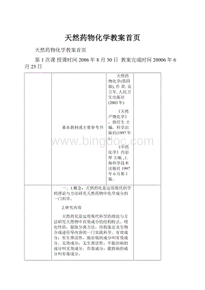 天然药物化学教案首页.docx