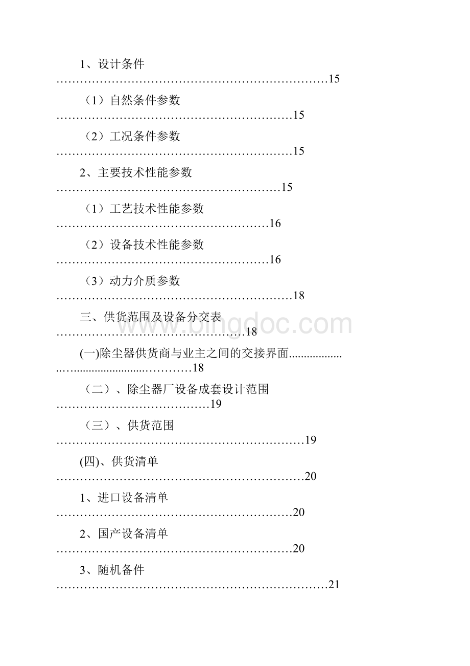 最新600吨麦尔兹窑窑尾除尘器技术协议.docx_第3页