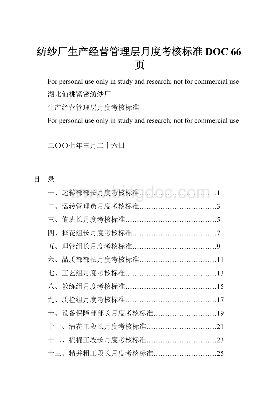 纺纱厂生产经营管理层月度考核标准DOC 66页.docx_第1页