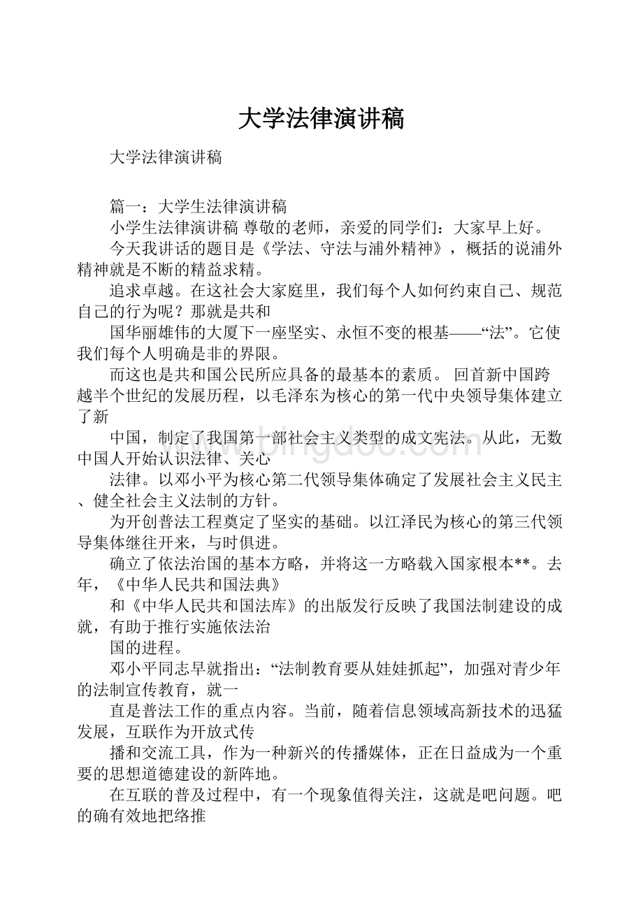 大学法律演讲稿.docx