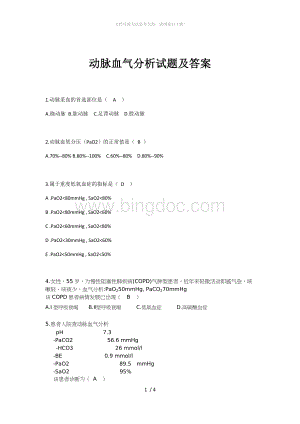 动脉血气分析试题及答案.doc