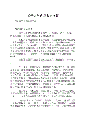 关于大学自我鉴定9篇.docx