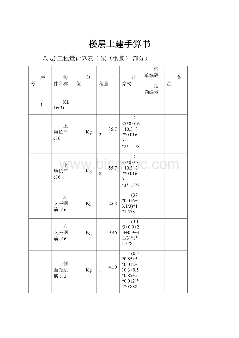 楼层土建手算书.docx_第1页