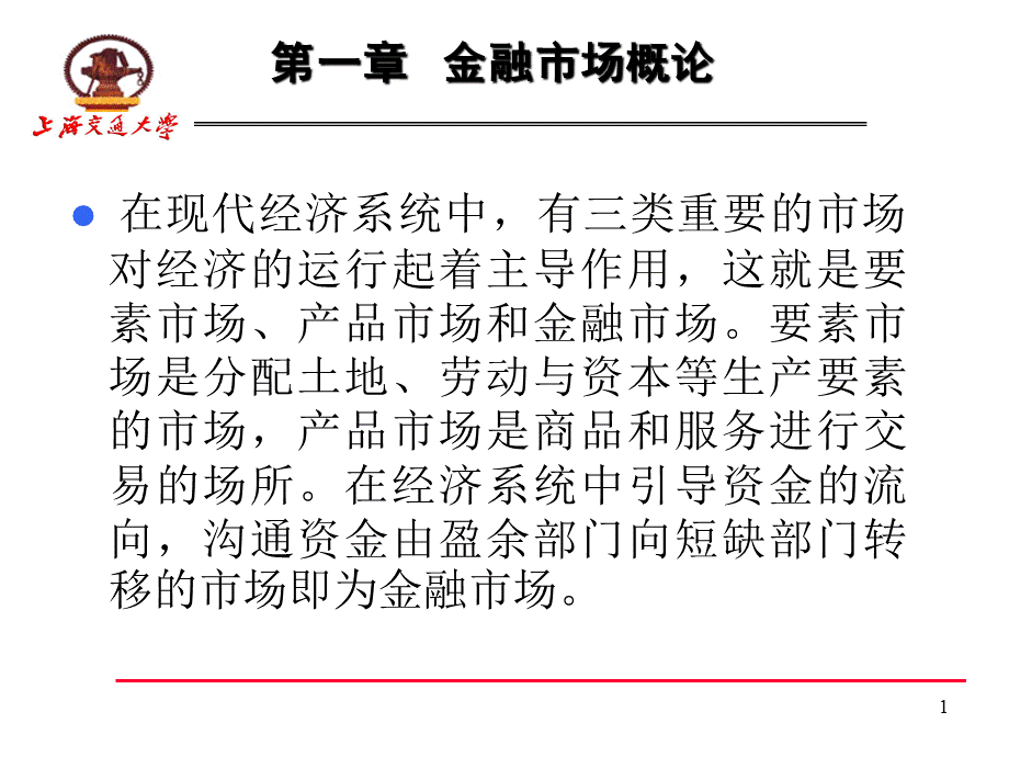 第二章金融市场概论金融市场学-上海交大汪浩).pptx