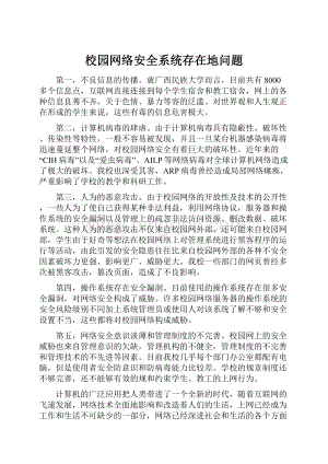 校园网络安全系统存在地问题.docx