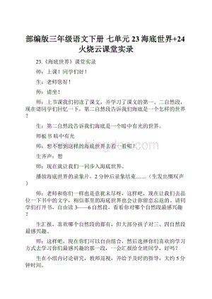 部编版三年级语文下册七单元23海底世界+24火烧云课堂实录.docx