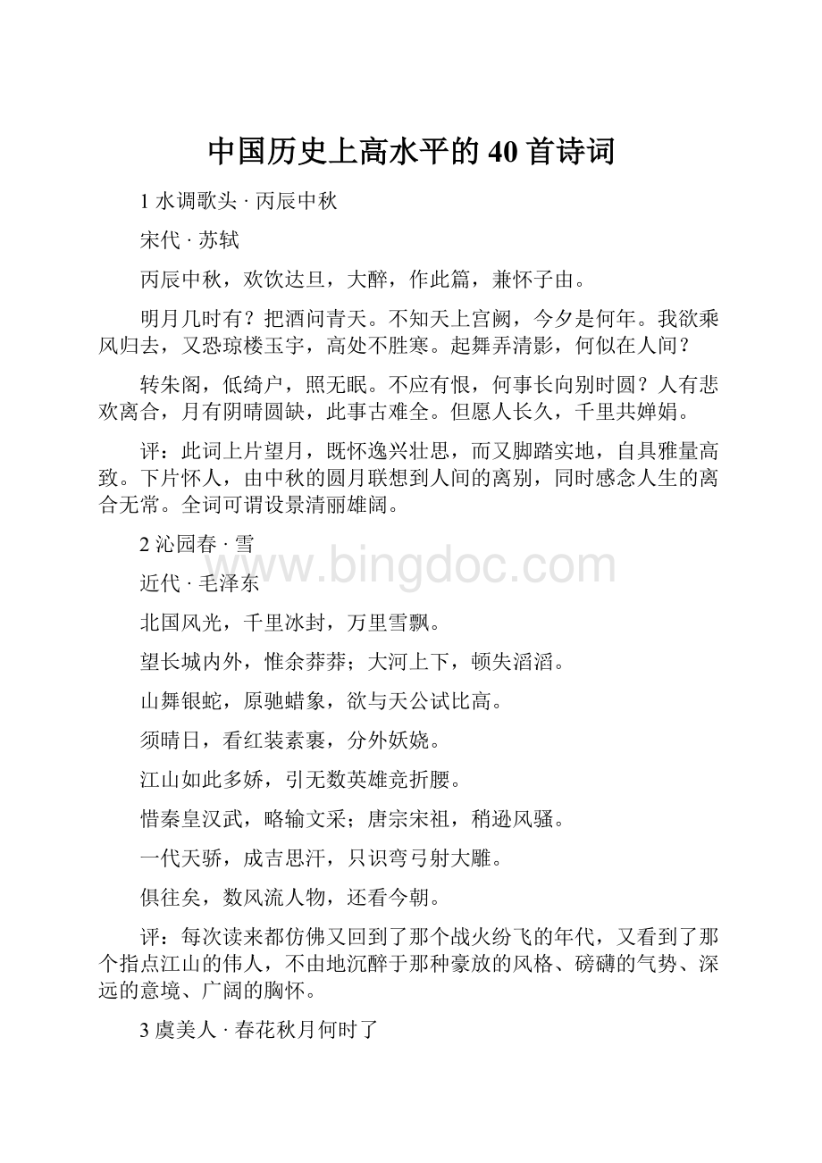 中国历史上高水平的40首诗词.docx