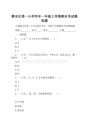 静安区第一小学学年一年级上学期期末考试模拟题.docx