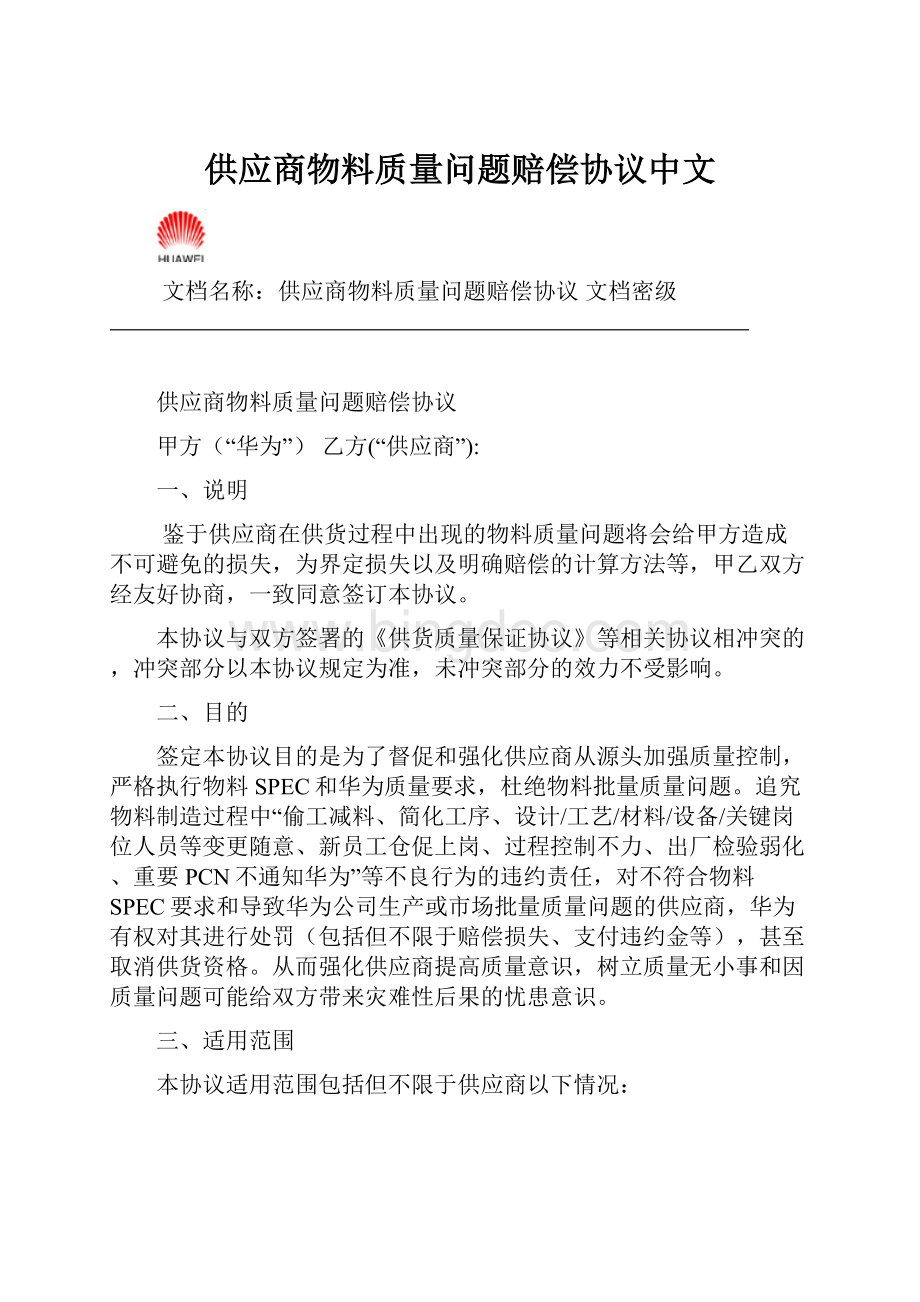 供应商物料质量问题赔偿协议中文.docx