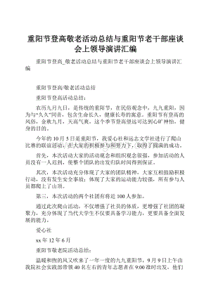 重阳节登高敬老活动总结与重阳节老干部座谈会上领导演讲汇编.docx