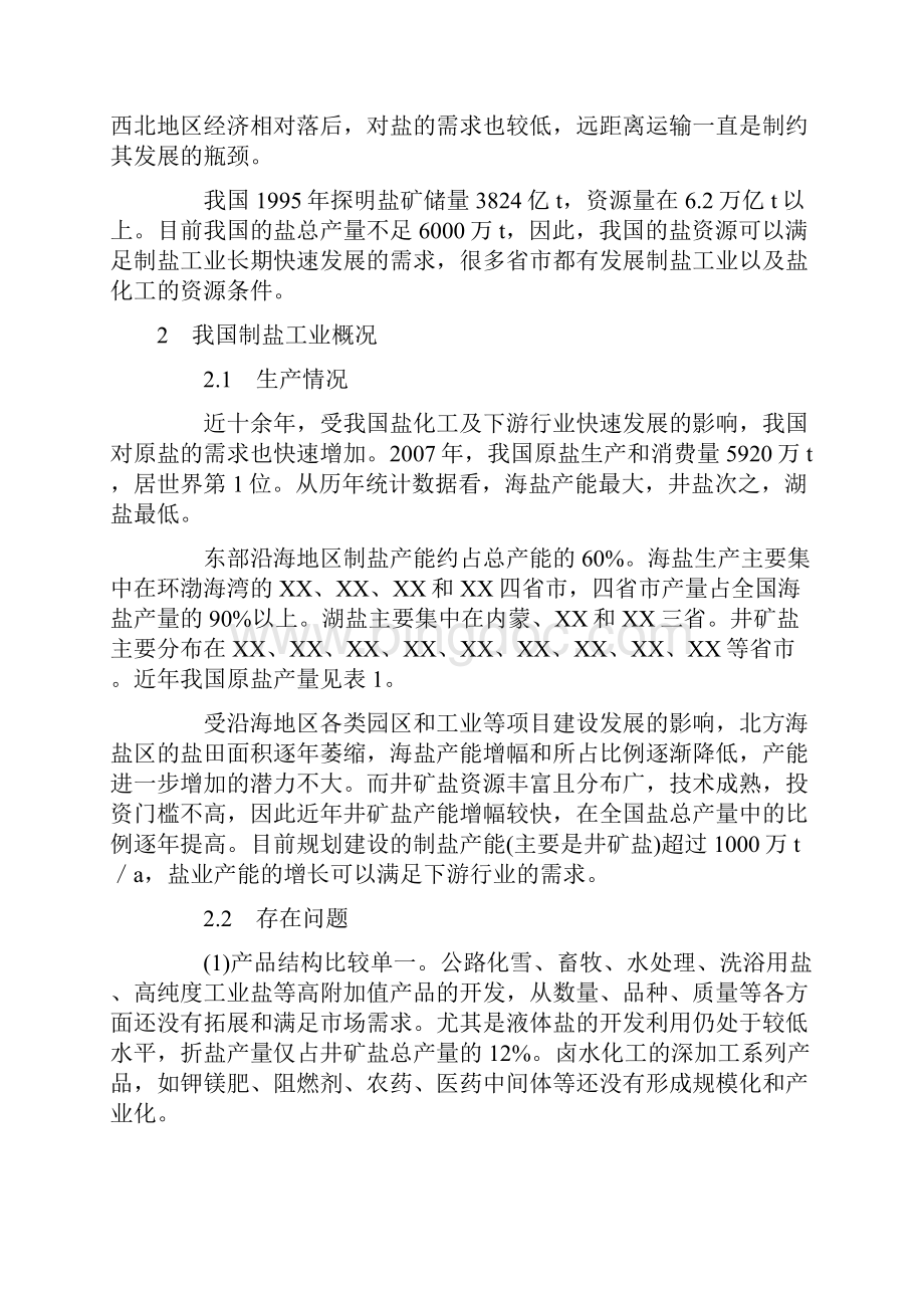 中国盐化工产业发展分析4702732810.docx_第2页