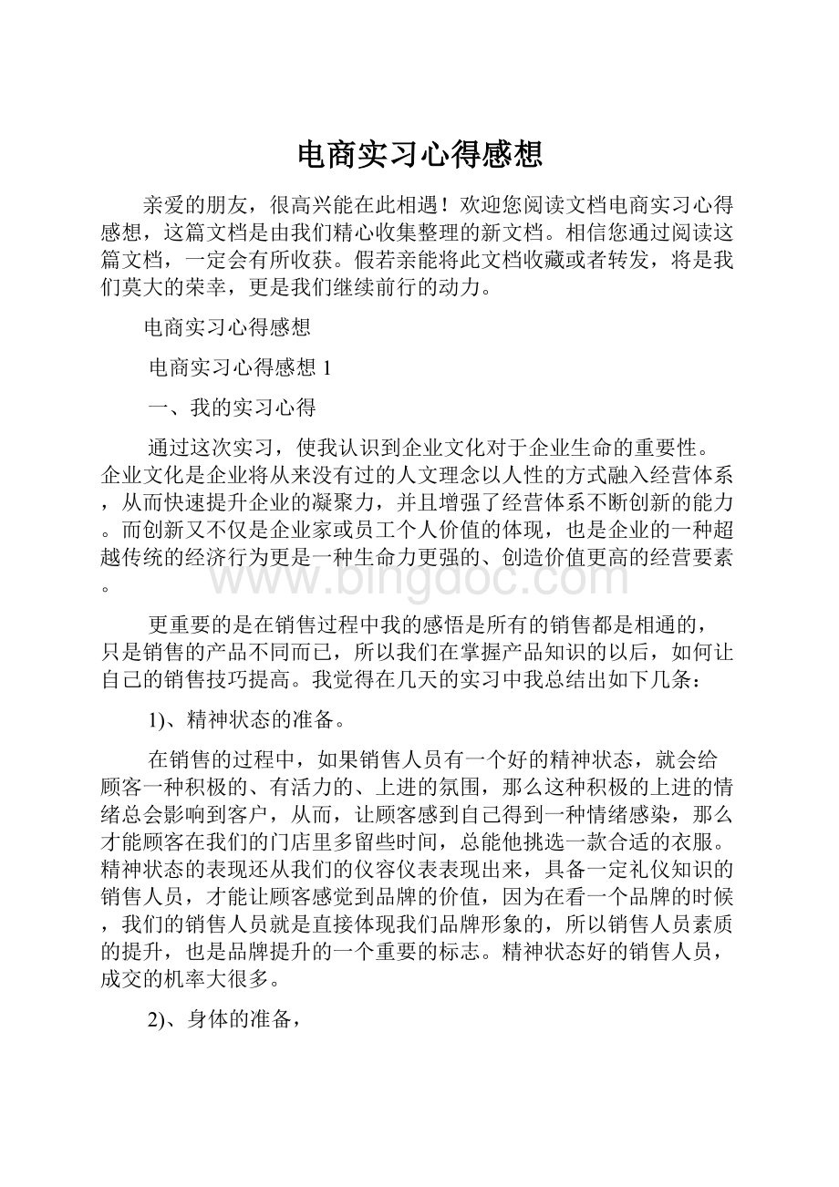 电商实习心得感想.docx_第1页