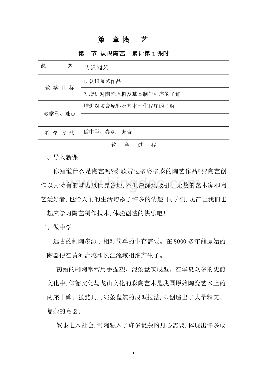 八年级上册-劳动技术-全册教案-湖南教育出版社.doc_第1页