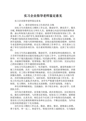 实习企业指导老师鉴定意见.docx