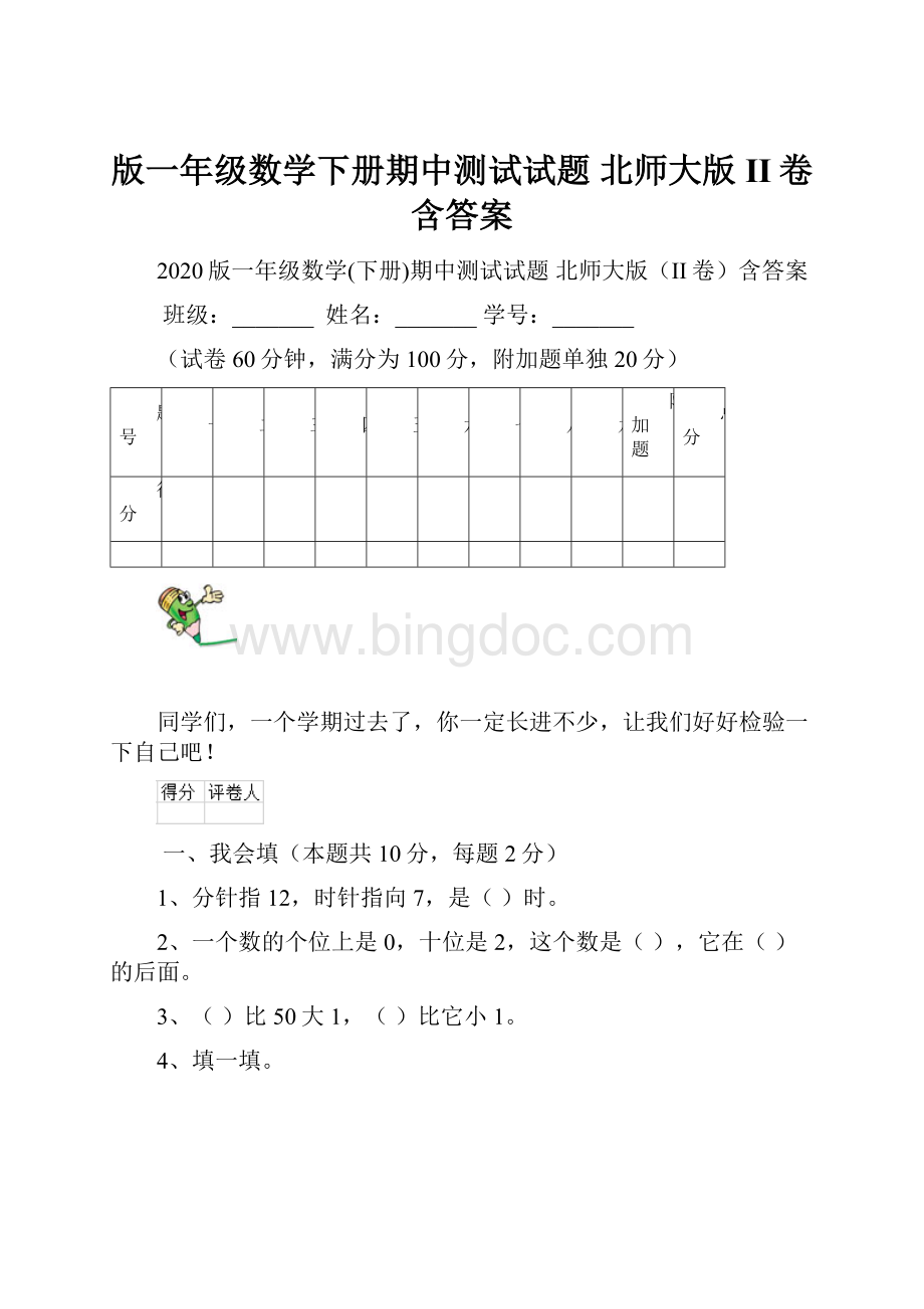 版一年级数学下册期中测试试题 北师大版II卷含答案.docx