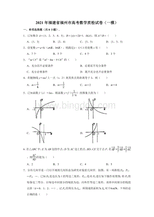 2021年福建省福州市高考数学质检试卷(一模)(解析版).doc