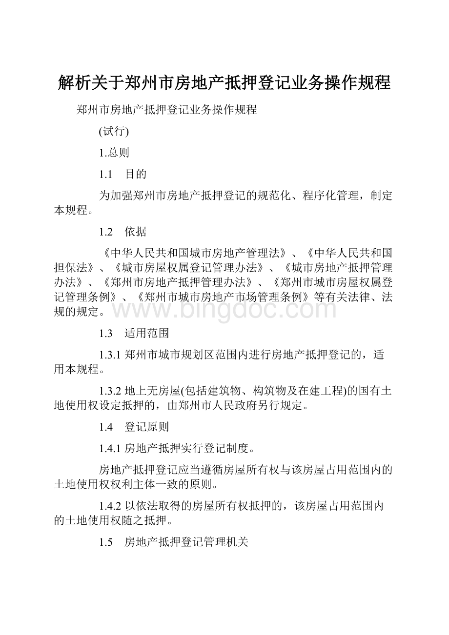 解析关于郑州市房地产抵押登记业务操作规程.docx