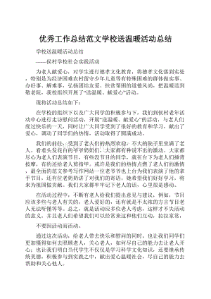 优秀工作总结范文学校送温暖活动总结.docx