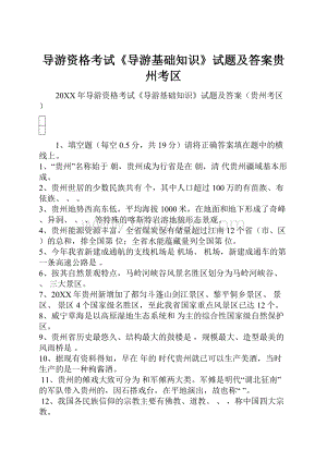 导游资格考试《导游基础知识》试题及答案贵州考区.docx