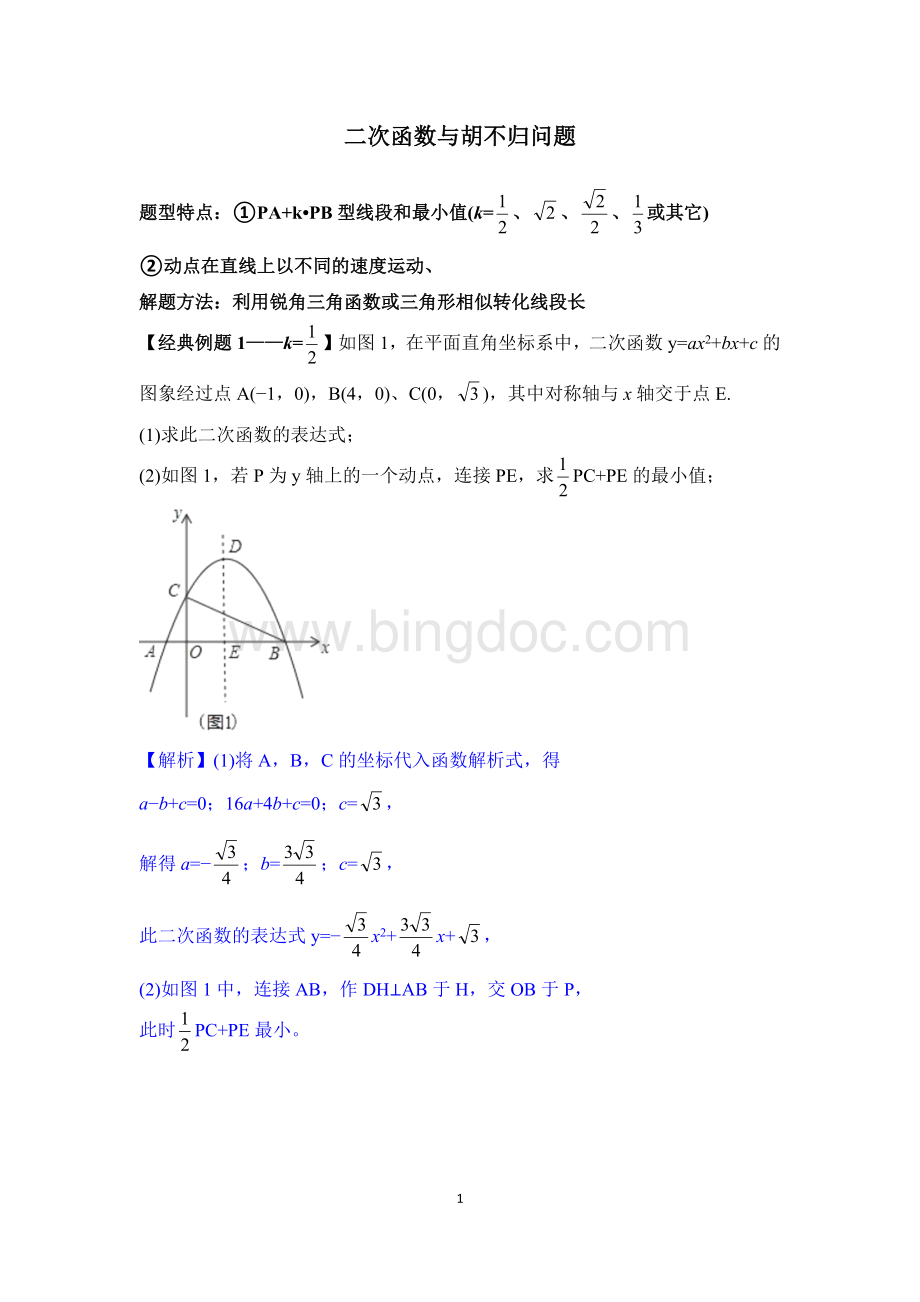 2021届中考数学专题复习训练——二次函数-专题15二次函数之胡不归问题.docx