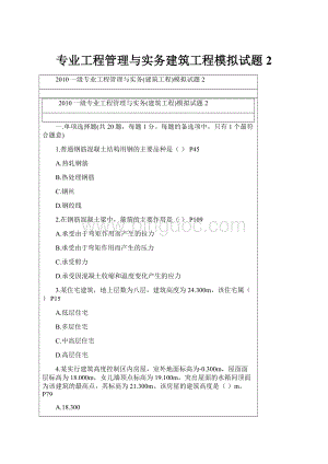 专业工程管理与实务建筑工程模拟试题2.docx