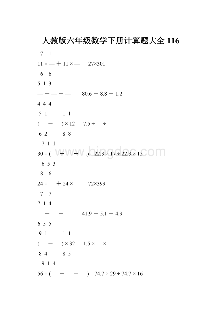 人教版六年级数学下册计算题大全116.docx