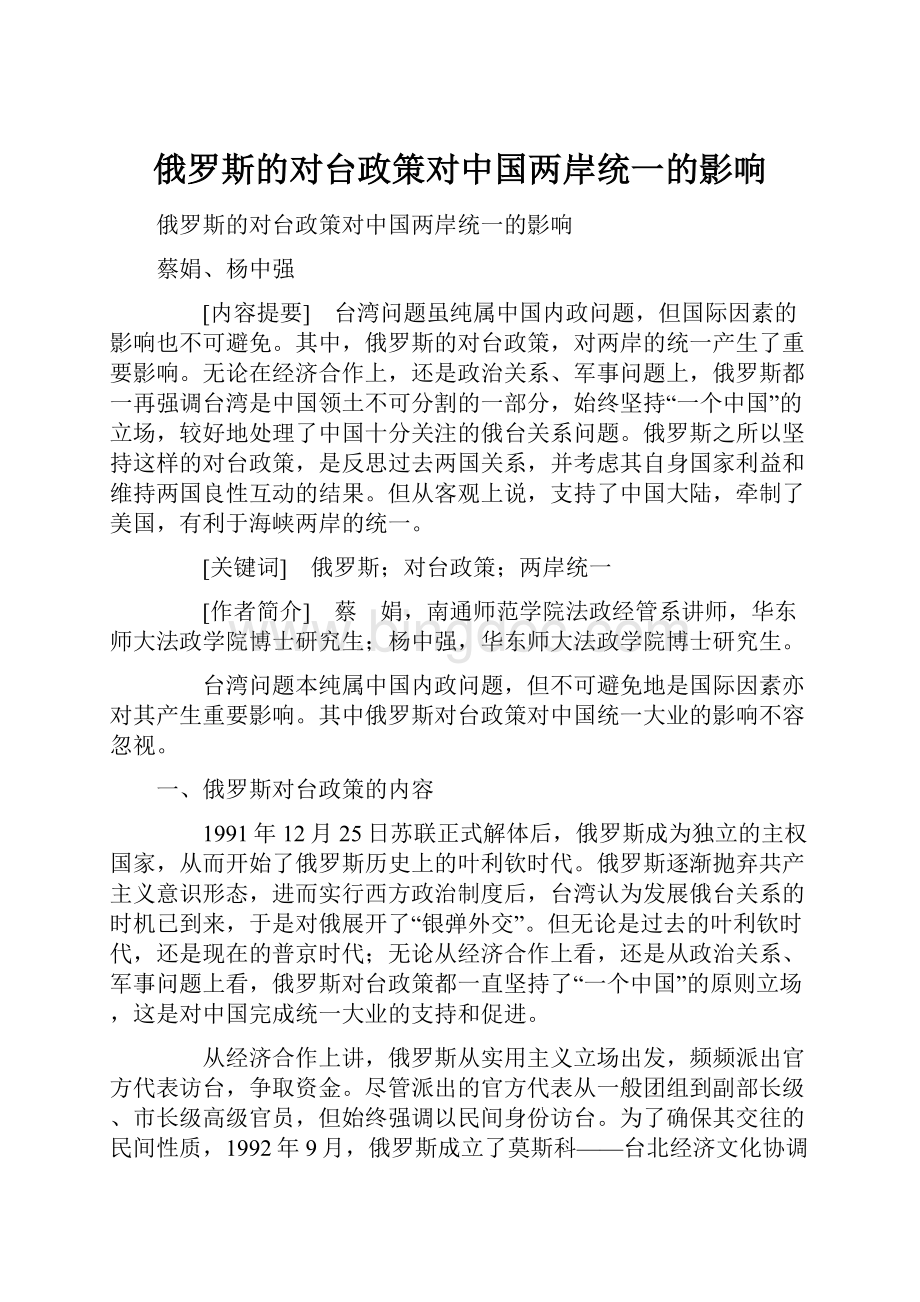 俄罗斯的对台政策对中国两岸统一的影响.docx