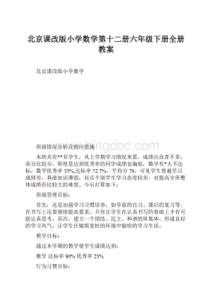 北京课改版小学数学第十二册六年级下册全册教案.docx