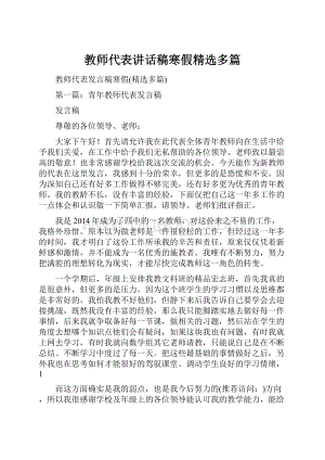 教师代表讲话稿寒假精选多篇.docx