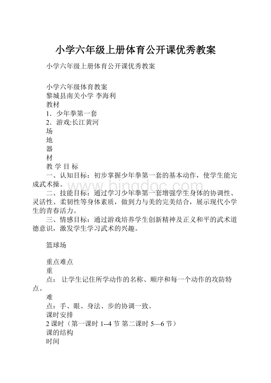 小学六年级上册体育公开课优秀教案.docx_第1页