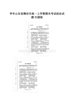 学年山东省潍坊市高一上学期期末考试政治试题 扫描版.docx