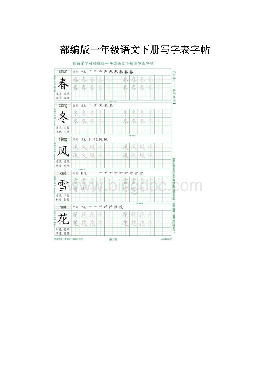 部编版一年级语文下册写字表字帖.docx