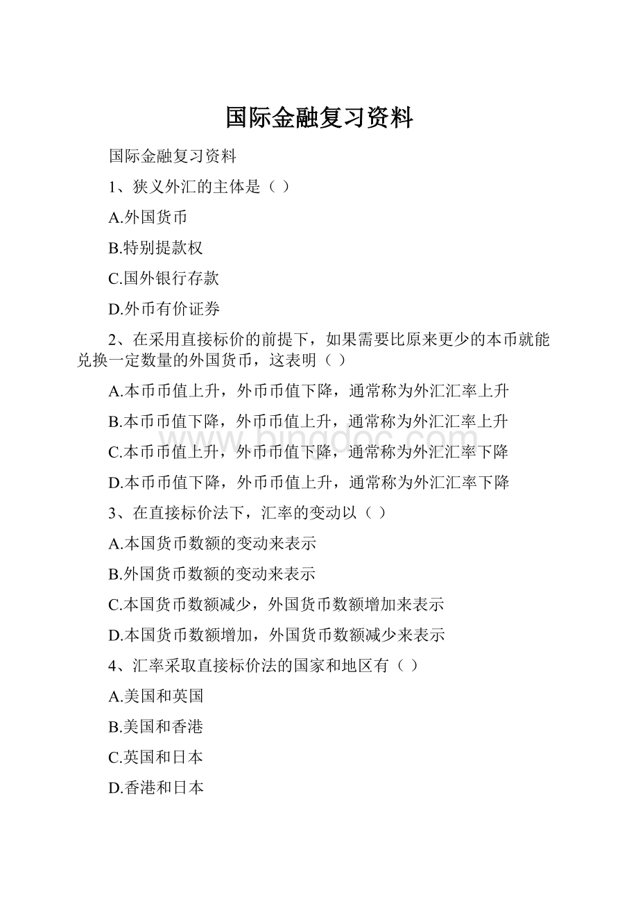 国际金融复习资料.docx_第1页