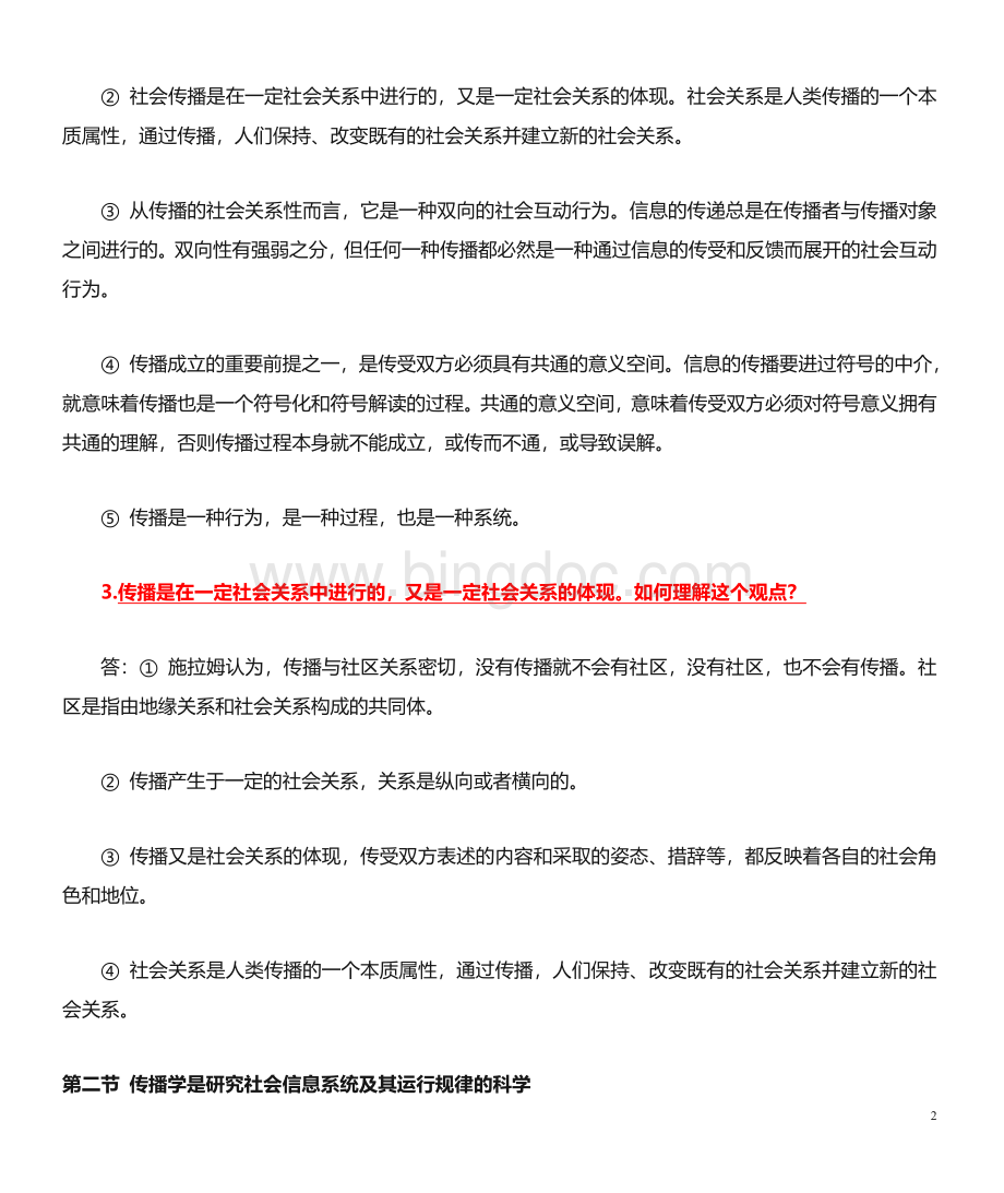 传播学教程第二版整理版郭庆光课后习题答案(全).doc_第2页