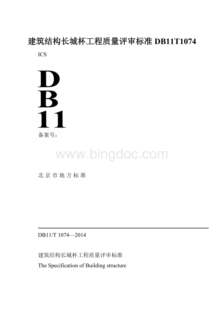 建筑结构长城杯工程质量评审标准DB11T1074.docx