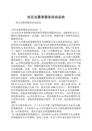 社区志愿者服务活动总结.docx