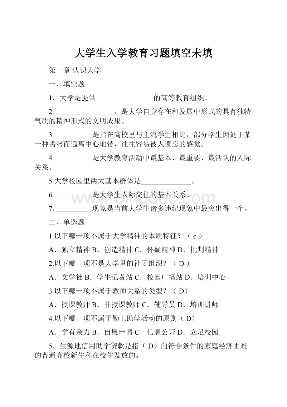 大学生入学教育习题填空未填.docx_第1页