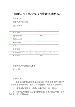 创新方法工作专项项目申请书模板doc.docx