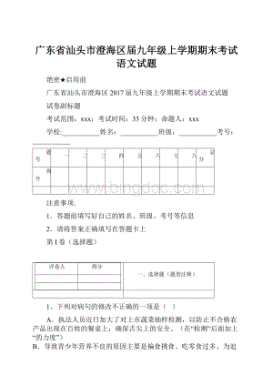 广东省汕头市澄海区届九年级上学期期末考试语文试题.docx