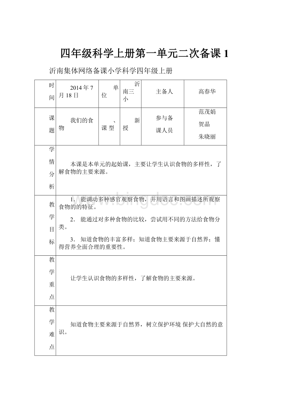 四年级科学上册第一单元二次备课1.docx_第1页