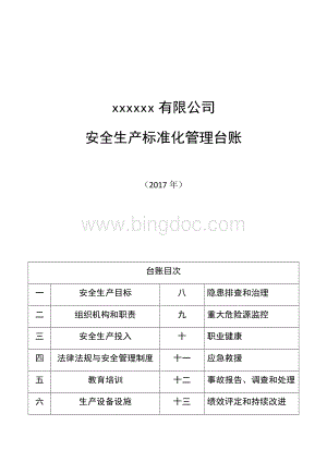 安全生产标准化管理台账.docx