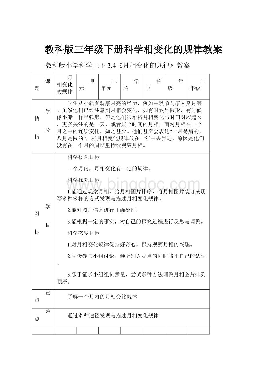 教科版三年级下册科学相变化的规律教案.docx_第1页