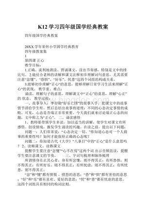 K12学习四年级国学经典教案.docx