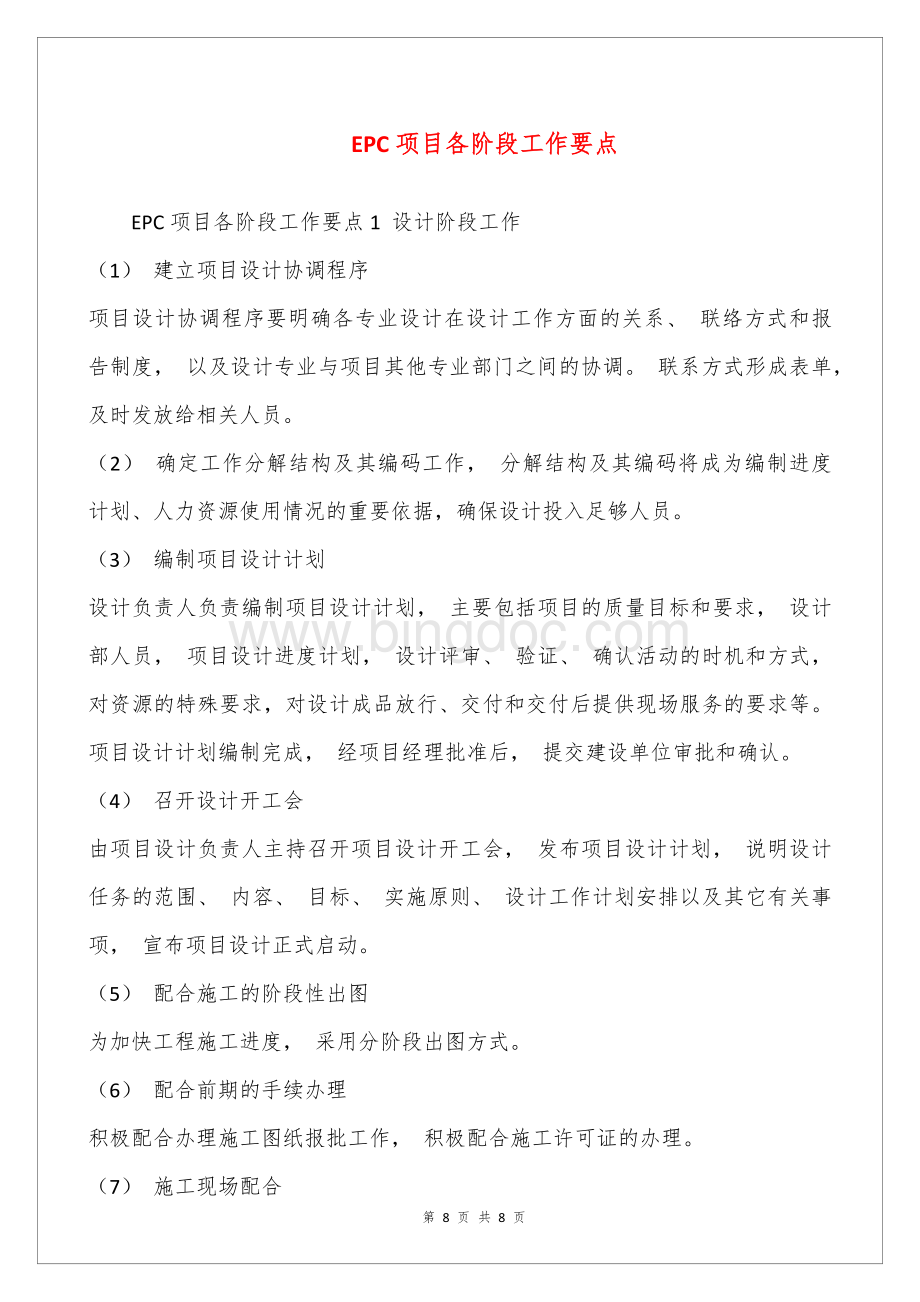 EPC项目各阶段工作要点.docx_第1页