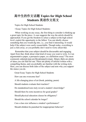 高中生的作文话题 Topics for High School Students 英语作文范文.docx