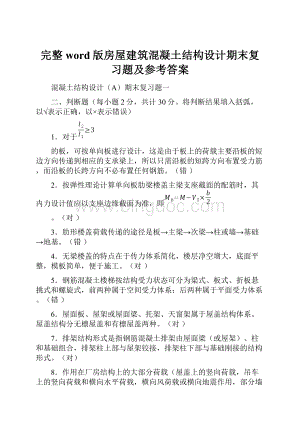 完整word版房屋建筑混凝土结构设计期末复习题及参考答案.docx