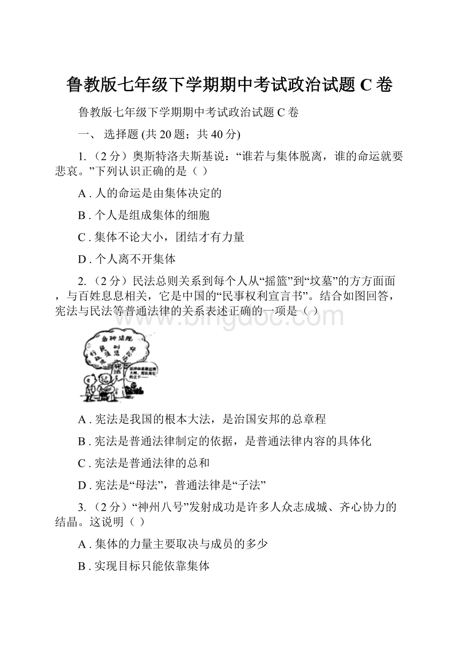 鲁教版七年级下学期期中考试政治试题C卷.docx_第1页