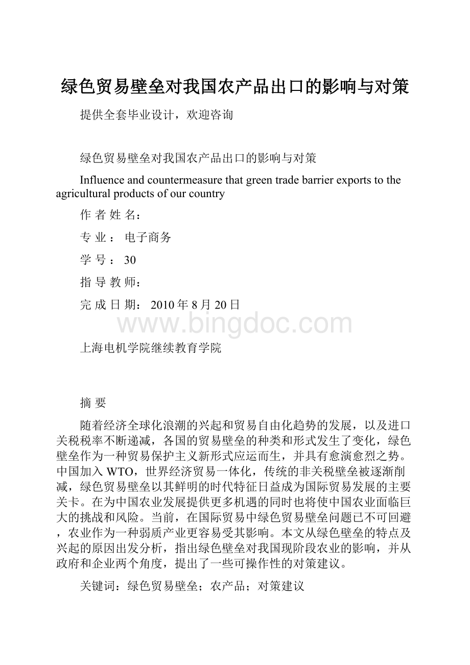 绿色贸易壁垒对我国农产品出口的影响与对策.docx_第1页