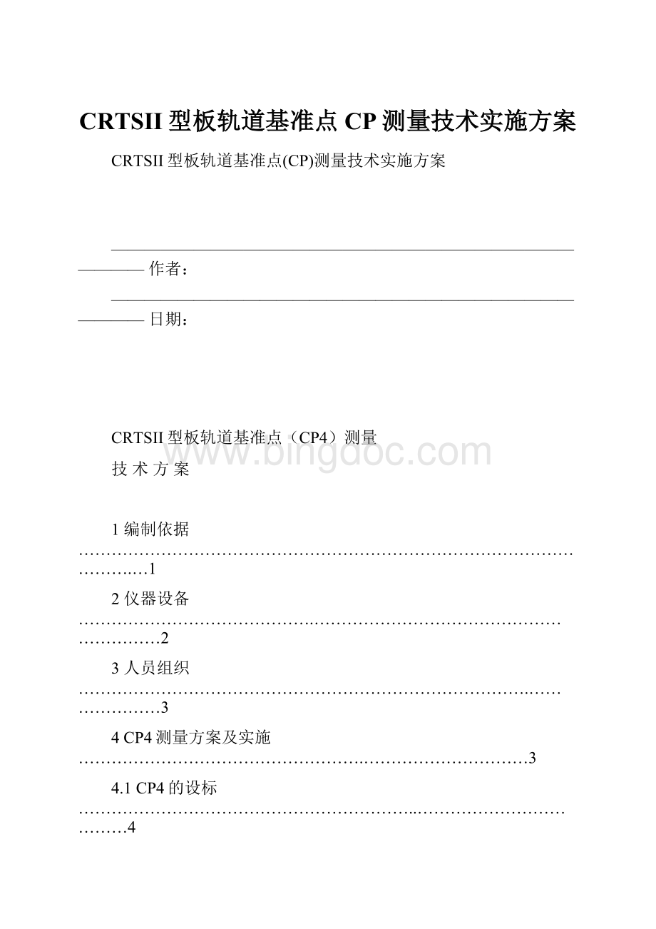 CRTSII型板轨道基准点CP测量技术实施方案.docx